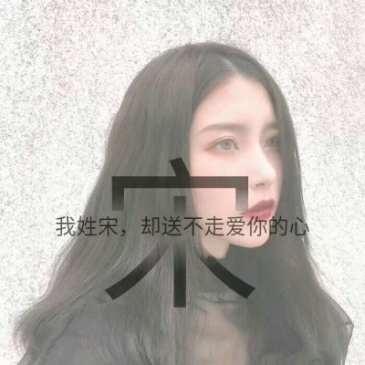 14张带字姓氏女生唯美头像 高清好看直接用