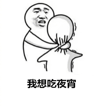 我不管 我就要点外卖