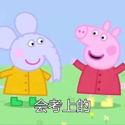 转发这只社会佩奇，许下的愿望都会实现