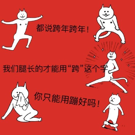 跨年夜斗图不用愁！这份专属表情包请收好