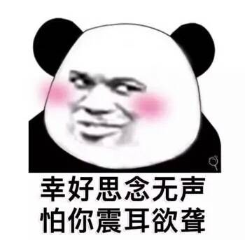 脸红班熊猫头土味情话表情包来啦