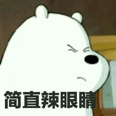 咱们裸熊的三只熊花式表情包