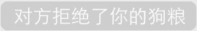 微信系统通知恶搞表情包来啦
