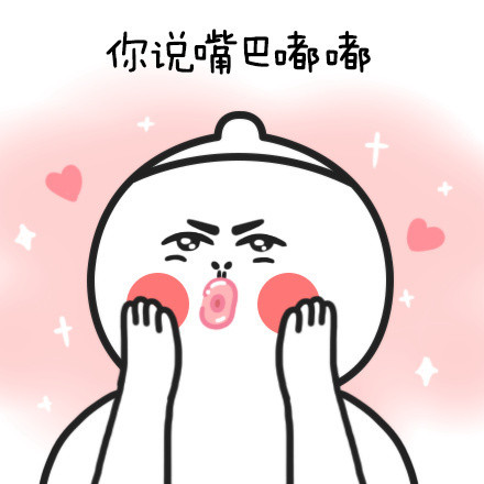 火出圈的“嘴巴嘟嘟”表情包来啦！