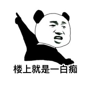 聊天怼人不用怕！熊猫人专属表情包合集来了