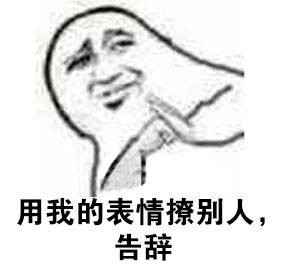 不想尬聊了？教你用表情包委婉结束对话