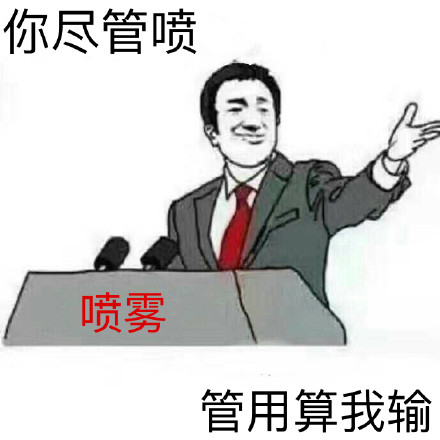 “你尽管XX，XX算我输”表情包第二波来啦