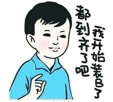 小明同学专属装逼表情包合集