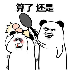 准备好！这套熊猫人斗图表情包专治各种不服