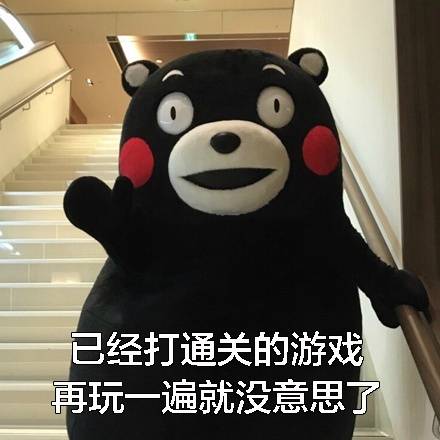 熊本熊表情包：男生追到女生后就变了？这套表情包给你说透
