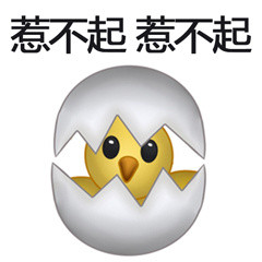 聊天斗图新选择：小鸡破壳表情包合集