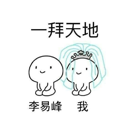 想和爱豆拜堂？这套表情包帮你圆梦