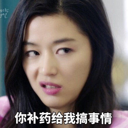 全智贤《蓝色大海的传说》表情包来啦，女神状态依旧能打
