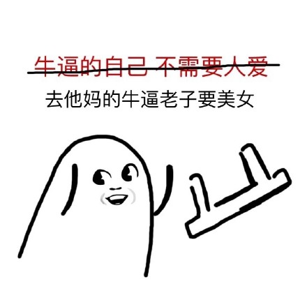 “去他妈的XX 老子要XX”小人丢板凳表情包合集