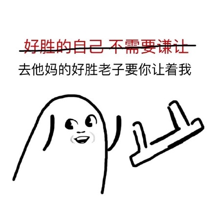 “去他妈的XX 老子要XX”小人丢板凳表情包合集