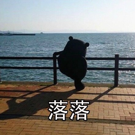 熊本熊版人生感悟刷屏：起起落落落落的日常太真实了