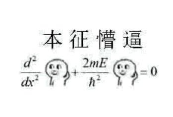 “数学体系”懵逼脸表情包来了 理科生斗图专用