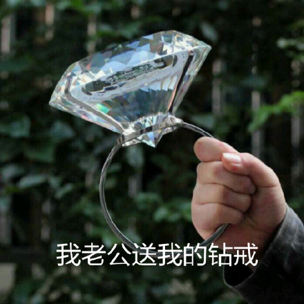 呐，给你准备的大钻戒表情包