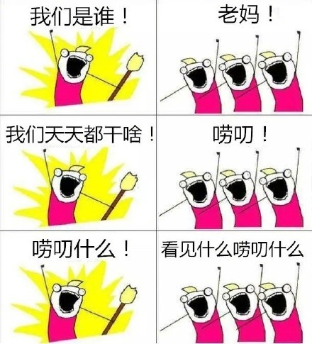 又一波「我们是谁」表情包上新啦