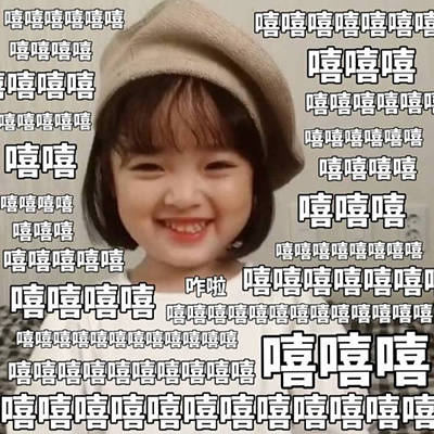 尬哈表情包了解一下？