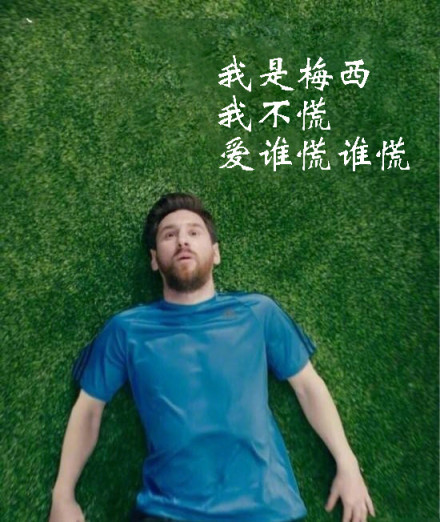 我是梅西，不是天生要强，生来注定成王