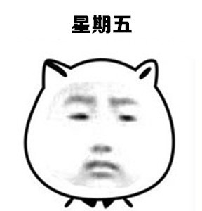 打工人速看！这套一周状态表情包精准戳中你