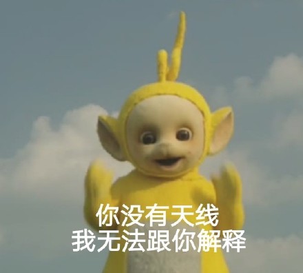 整活！天线宝宝版