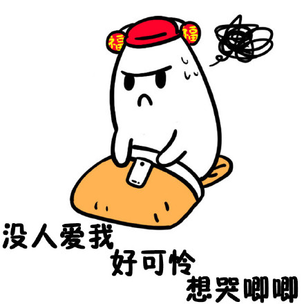 单身人士的纠结日常，这套表情包太懂了