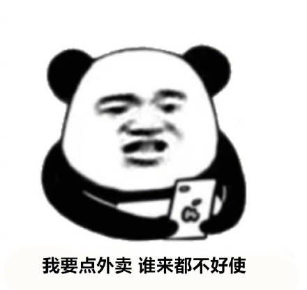 我不管 我就要点外卖