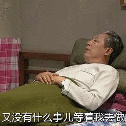 《我爱我家》傅明名台词出圈！又没事儿要做为啥要起床