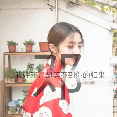 14张带字姓氏女生唯美头像 高清好看直接用