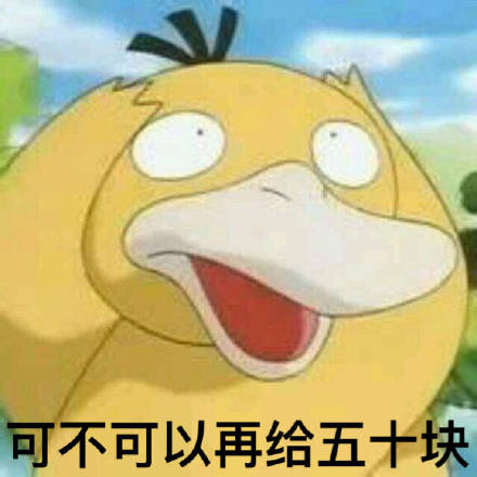 可达鸭要钱表情包火了？这套表情刚好戳中日常要零花钱的小心思