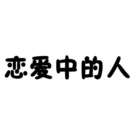 单身人士的纠结日常，这套表情包太懂了