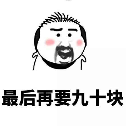 “我又缺钱了”系列表情包上线！装穷撒娇斗图都能用