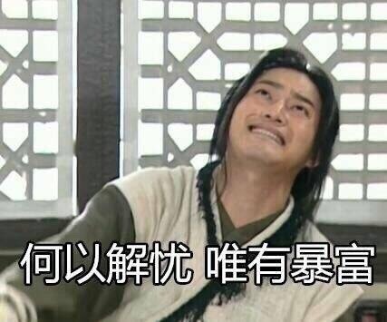 武林外传这套“天天喊穷”表情包，打工人看了直接破防