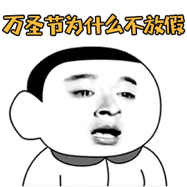万圣节专属表情包来啦，快来一起鬼混斗图