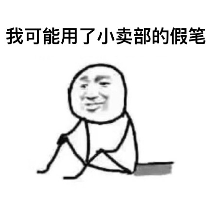 考试挂科的理由被这组表情包整明白了