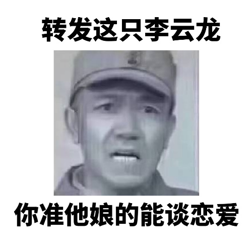 转发李云龙表情包，想要啥梦里都能有