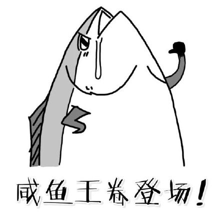 火遍全网的“差不多是条咸鱼了”表情包来啦