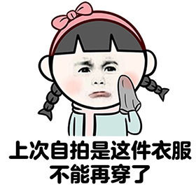 女生为啥总喊没衣服穿？