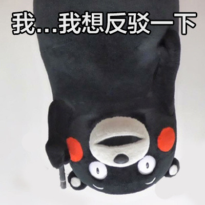 熊本熊翻脸表情包来啦！