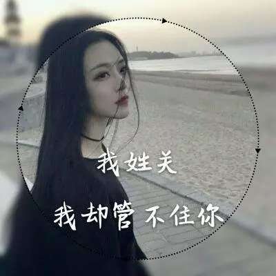 女生专属姓氏一句话头像 18张个性头像合集