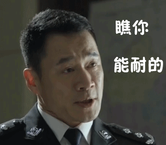 达康书记相关表情包来了，想不火都难