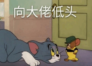 猫和老鼠这对欢喜冤家的表情包太好用了