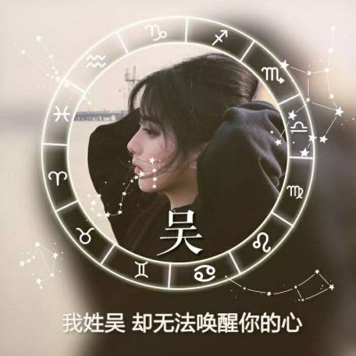 26张带星座符号的女生姓氏头像 高清又唯美