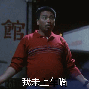 《逃学威龙》达叔曹达华名场面：我还没上车呢