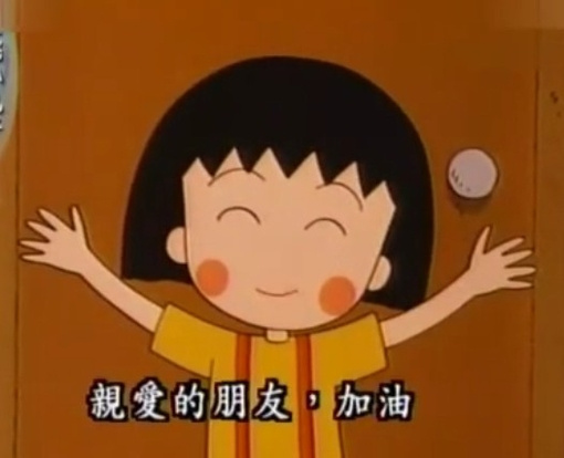 樱桃小丸子表情包合集来啦，斗图必备！