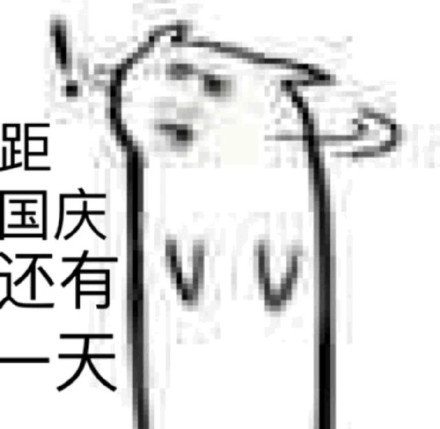 国庆倒计时表情包合集来啦