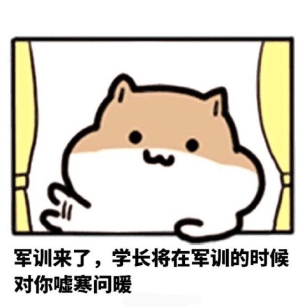 学妹开学季提醒：防火防盗还要防学长！