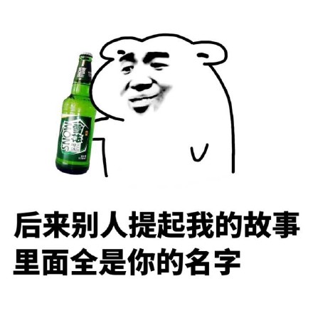 我以为你回头是因为还爱我，可你只是想打免费的炮